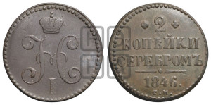 2 копейки 1846 года СМ (“Серебром”, СМ, с вензелем Николая I)