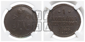 1 копейка 1846 года СМ (“Серебром”, СМ, с вензелем Николая I)