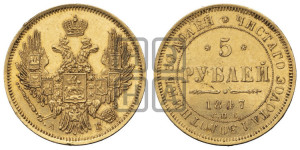 5 рублей 1847 года СПБ/АГ (орел образца 1847 года СПБ/АГ, корона и орел меньше, перья растрепаны, Св.Георгий в плаще)