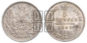 5 копеек 1847 года СПБ/ПА (орел 1846 года СПБ/ПА, хвост из 7-ми перьев)