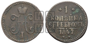 1 копейка 1847 года СМ (“Серебром”, СМ, с вензелем Николая I)