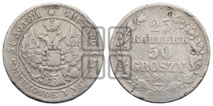 25 копеек - 50 грошей 1848 года МW