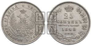 25 копеек 1848 года СПБ/НI (орел 1850 года СПБ/НI, перья растрепаны, хвост узкий из 7-ми перьев)
