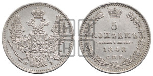 5 копеек 1848 года СПБ/НI (орел 1846 года СПБ/НI, хвост из 7-ми перьев)