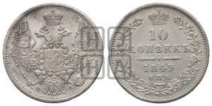 10 копеек 1849 г. (орел 1845 года СПБ/ПА, крылья широкие, над державой 3 пера вниз, корона больше, Св.Георгий в плаще)