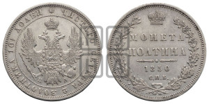 Полтина 1850 года СПБ/ПА (Орел 1848 года СПБ/ПА, перья крыльев растрепаны, над державой 4 пера вниз, в хвосте 7 перьев, Св.Георгий в плаще)