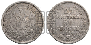 25 копеек - 50 грошей 1850 года МW