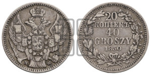 20 копеек - 40 грошей 1850 года МW