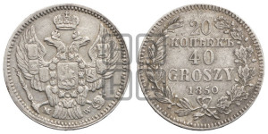 20 копеек - 40 грошей 1850 года МW