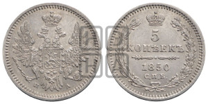 5 копеек 1850 года СПБ/ПА (орел 1851 года СПБ/ПА, узкий хвост из 7-ми перьев, боковые перья отдалены от центрального)