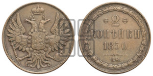 2 копейки 1850 года ВМ (ВМ, крылья вверх)