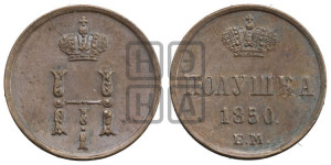 Полушка 1850 года ЕМ (ЕМ, Екатеринбургский двор)