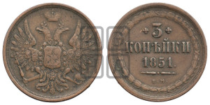 3 копейки 1851 года ЕМ (ЕМ, крылья вверх)