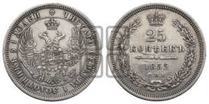 25 копеек 1852 года СПБ/ПА (орел 1850 года СПБ/ПА, перья растрепаны, хвост узкий из 7-ми перьев)