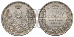 10 копеек 1852 года СПБ/ПА (орел 1851 года СПБ/ПА, хвост и крылья растрепаны, центральное перо в хвосте самое длинное, Св.Георгий в плаще)