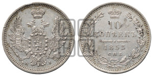 10 копеек 1853 года СПБ/HI (орел 1851 года СПБ/HI, хвост и крылья растрепаны, центральное перо в хвосте самое длинное, Св.Георгий в плаще)