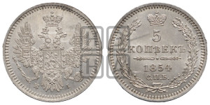 5 копеек 1854 года СПБ/НI (орел 1851 года СПБ/НI, узкий хвост из 7-ми перьев, боковые перья отдалены от центрального)