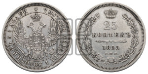 25 копеек 1855 года СПБ/НI (орел 1850 года СПБ/НI, перья растрепаны, хвост узкий из 7-ми перьев)