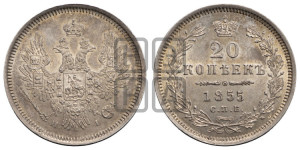 20 копеек 1855 года СПБ/НI (орел 1854 года СПБ/НI, хвост очень узкий из 7-ми перьев, корона очень маленькая, Св.Георгий без плаща)