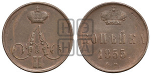 Копейка 1855 года ЕМ (без зубчатых ободков)