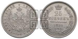 25 копеек 1856 года СПБ/ФБ (орел 1850 года СПБ/ФБ, перья растрепаны, хвост узкий из 7-ми перьев)
