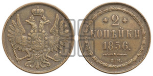 2 копейки 1856
