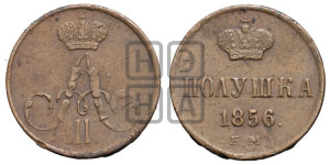 Полушка 1856 года ЕМ (без зубчатых ободков /корона закрытая)