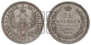 25 копеек 1857 года СПБ/ФБ (орел 1850 года СПБ/ФБ, перья растрепаны, хвост узкий из 7-ми перьев)