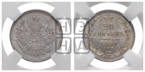 20 копеек 1857 года СПБ/ФБ (орел 1854 года СПБ/ФБ, хвост очень узкий из 7-ми перьев)