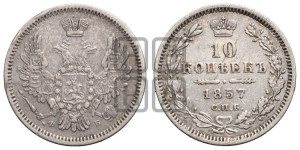 10 копеек 1857 года СПБ/ФБ (орел 1851 года СПБ/ФБ, хвост и крылья растрепаны)