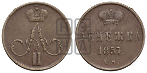 Денежка 1857 года ЕМ (без зубчатых ободков / корона закрытая)