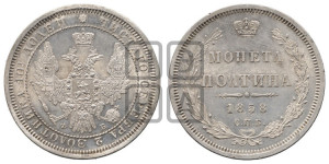 Полтина 1858 года СПБ/ФБ (орел 1854 года СПБ/ФБ, св. Георгий без плаща)