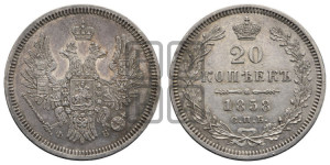 20 копеек 1858 года СПБ/ФБ (орел 1854 года СПБ/ФБ, хвост очень узкий из 7-ми перьев)
