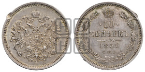 10 копеек 1859 года СПБ/ФБ (орел 1859 года СПБ/ФБ, малого размера, крест державы близко к крылу)