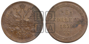 5 копеек 1859 года ЕМ (хвост узкий, под короной ленты, Св.Георгий влево)