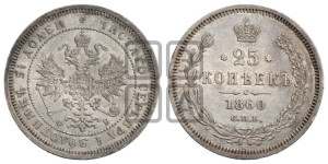 25 копеек 1860 года СПБ/ФБ (орел 1859 года СПБ/ФБ, перья хвоста в стороны)