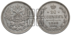 20 копеек 1860 года СПБ/ФБ (орел 1861 года СПБ/ФБ, крест державы дальше от крыла, хвост шире)