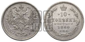 10 копеек 1860 года СПБ/ФБ (орел 1860 года СПБ/ФБ, большего размера, крест державы дальше от крыла, хвост уже)