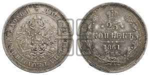 25 копеек 1861 года СПБ/ФБ (орел 1859 года СПБ/ФБ, перья хвоста в стороны)