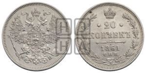 20 копеек 1861 года СПБ/МИ (орел 1861 года СПБ/МИ, крест державы дальше от крыла, хвост шире)