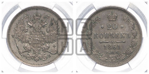 20 копеек 1861 года СПБ/ФБ (орел 1861 года СПБ/ФБ, крест державы дальше от крыла, хвост шире)