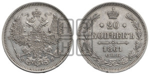 20 копеек 1861 года СПБ/ФБ (орел 1861 года СПБ/ФБ, крест державы дальше от крыла, хвост шире)