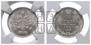 10 копеек 1861