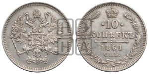 10 копеек 1861