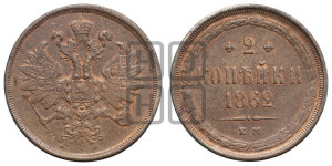 2 копейки 1862 года ЕМ (хвост узкий, под короной ленты, Св. Георгий влево)