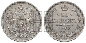 20 копеек 1863 года СПБ/АБ (орел 1861 года СПБ/АБ, крест державы дальше от крыла, хвост шире)