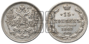 15 копеек 1863 года СПБ/АБ