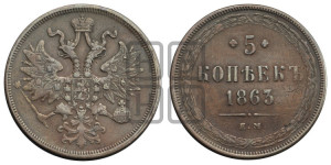 5 копеек 1863 года ЕМ (хвост узкий, под короной ленты, Св.Георгий влево)