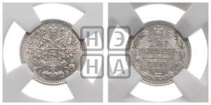 5 копеек 1863 года СПБ/АБ (орел 1861 года СПБ/АБ, 1 ряд длинных перьев в хвосте, широкие)