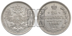 20 копеек 1864 года СПБ/НФ (орел 1861 года СПБ/НФ, крест державы дальше от крыла, хвост шире)